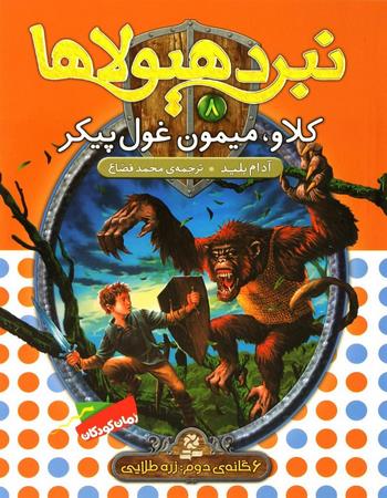 "کلاو، میمون غول پیکر: 6 گانهٔ دوم زره طلایی"